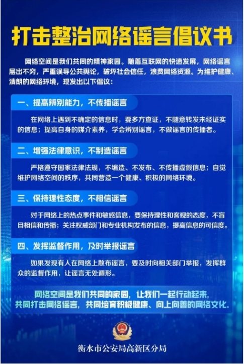 打擊整治網(wǎng)絡謠言倡議書