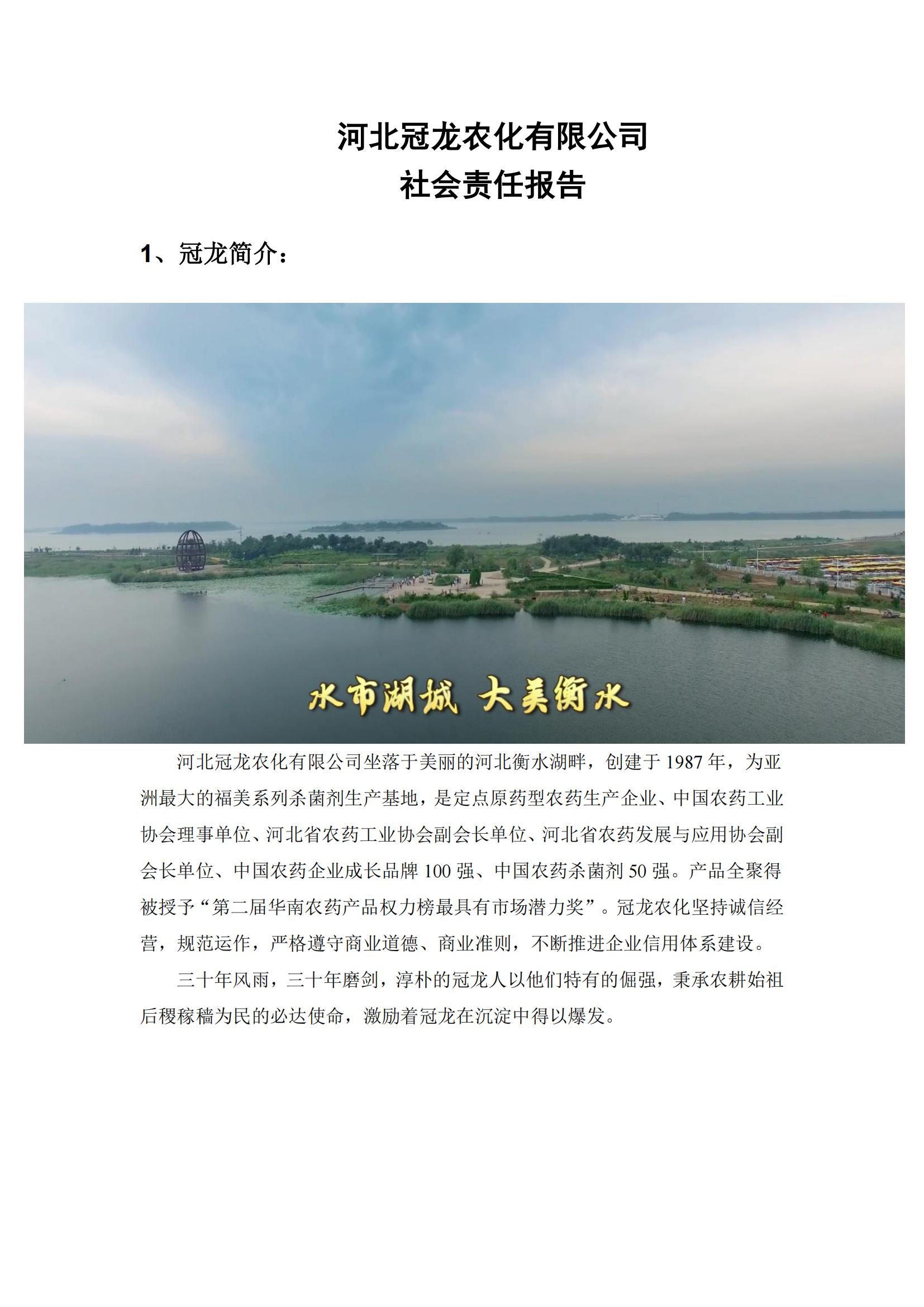 河北冠龍農(nóng)化有限公司社會(huì)責(zé)任報(bào)告
